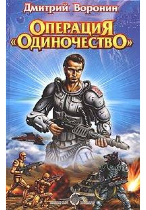 Операция «Одиночество»