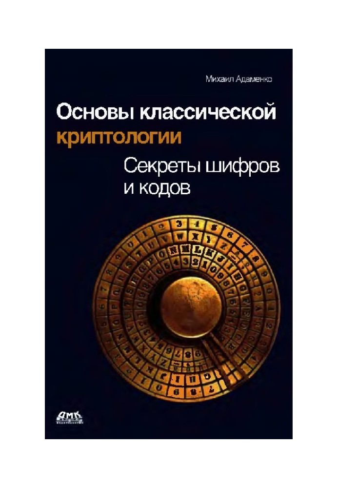 Основы классической криптологии. Секреты шифров и кодов