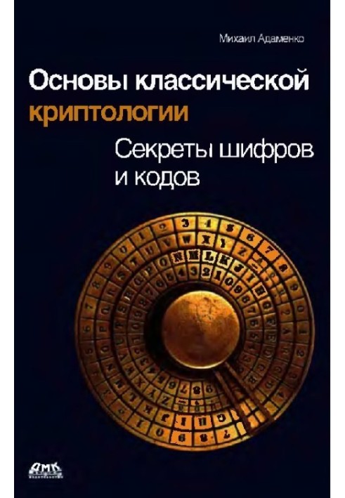 Основы классической криптологии. Секреты шифров и кодов