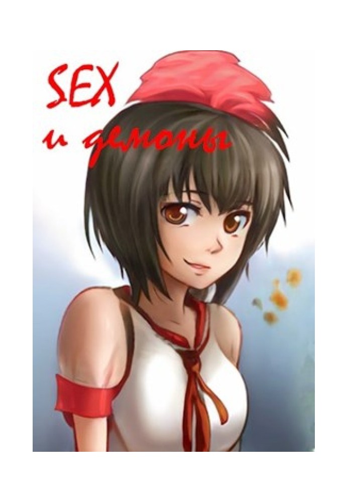 SEX та демони