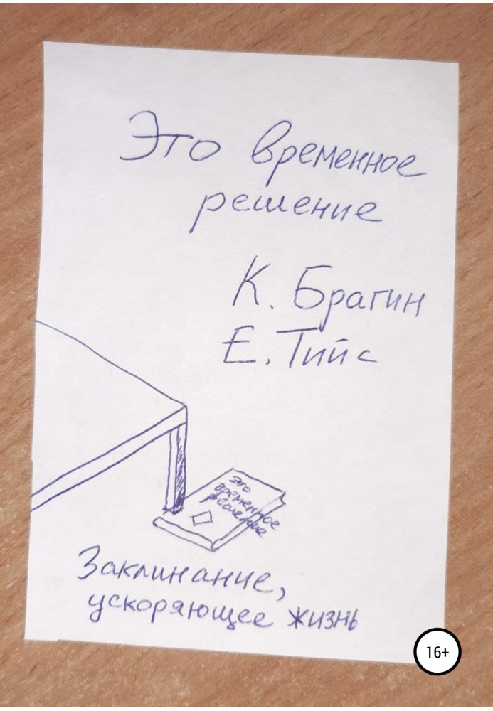 Це тимчасове рішення: заклинання, що прискорює життя