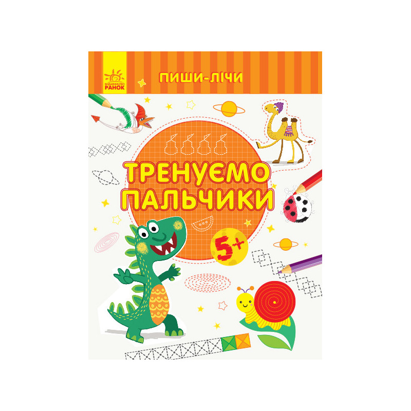 Тренуємо пальчики. Письмо....