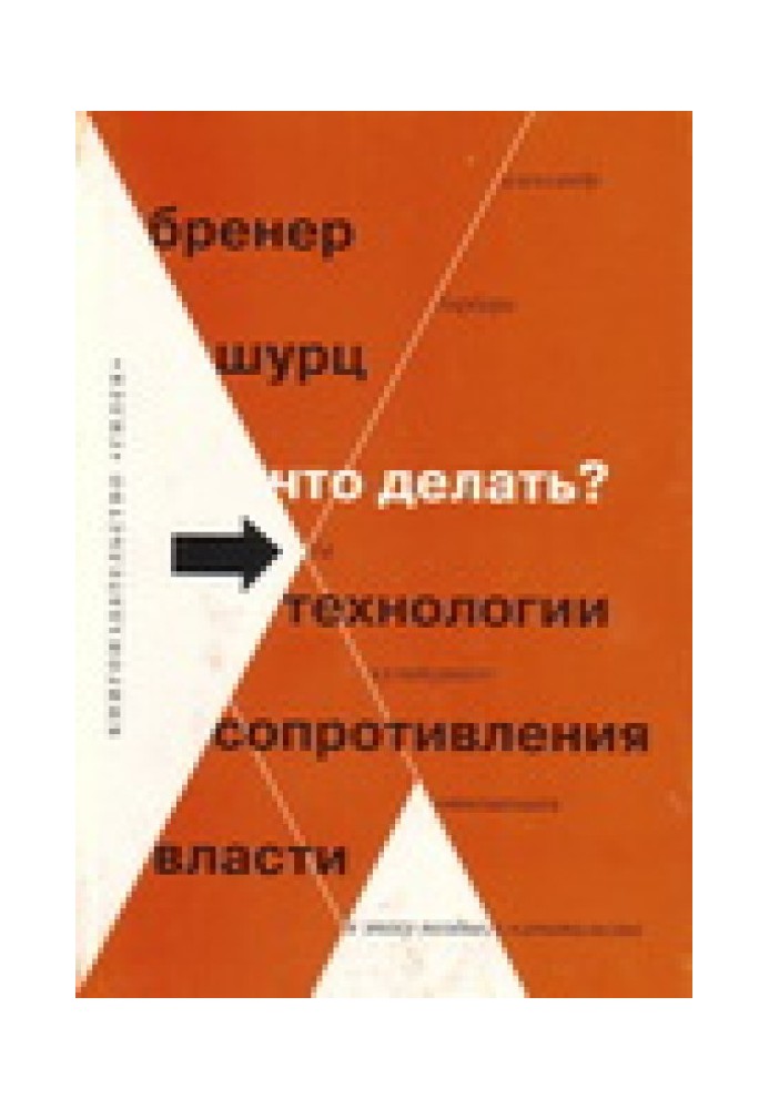 Что делать? 54 технологии сопротивления власти