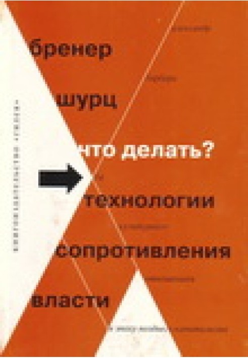 Що робити? 54 технології опору влади