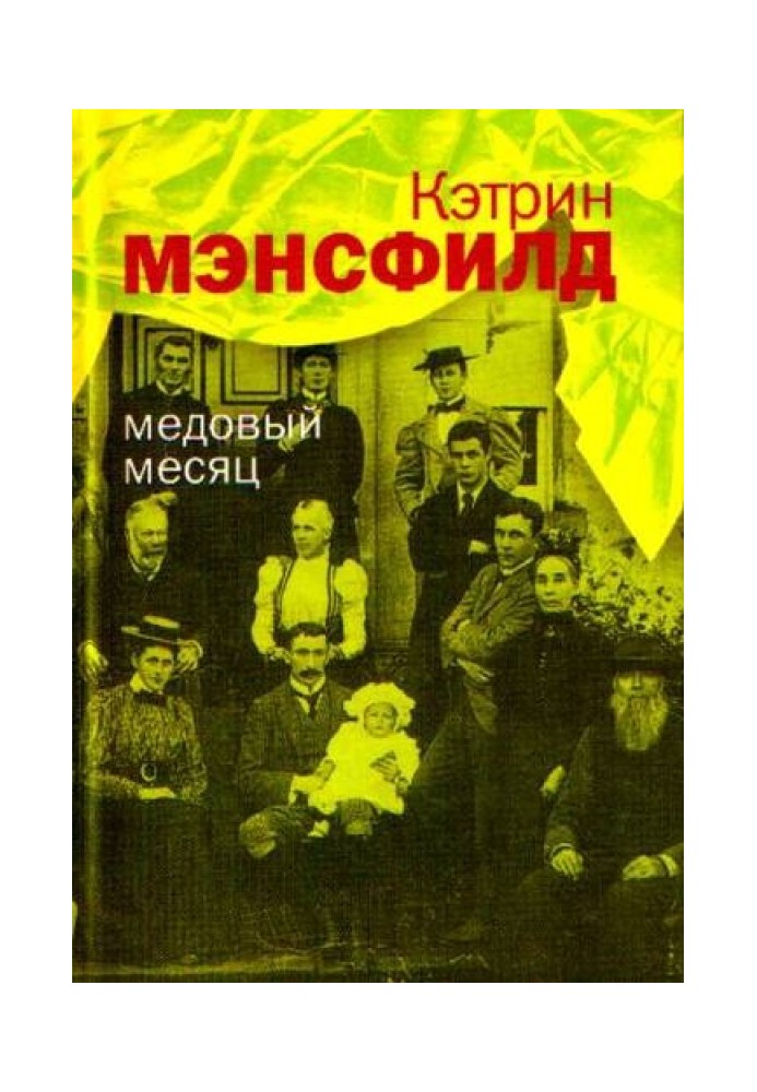 Медовый месяц: Рассказы