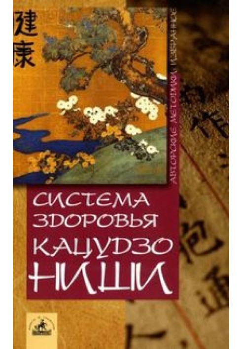 Система здоров'я Кацудзо Ніші