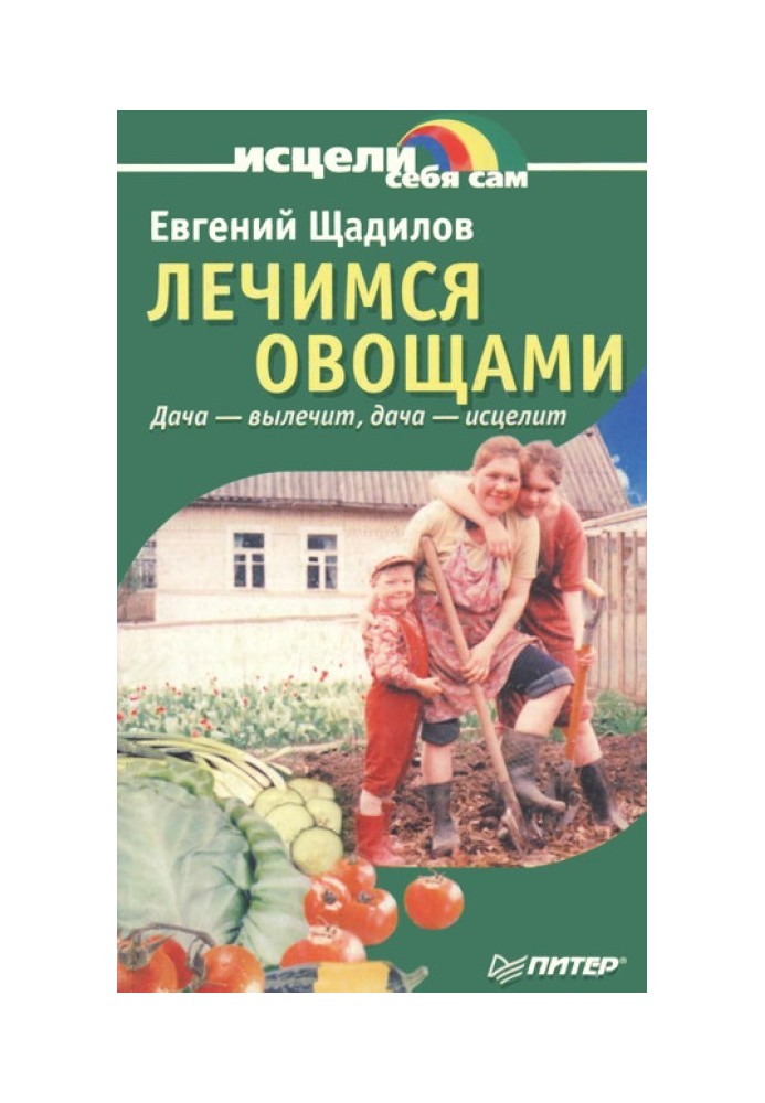 Лечимся овощами. Дача — вылечит, дача — исцелит