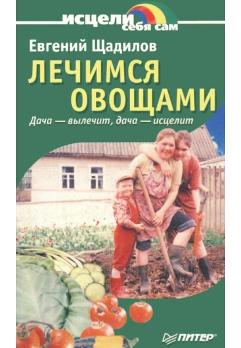 We heal with vegetables. Dacha will cure, dacha will heal