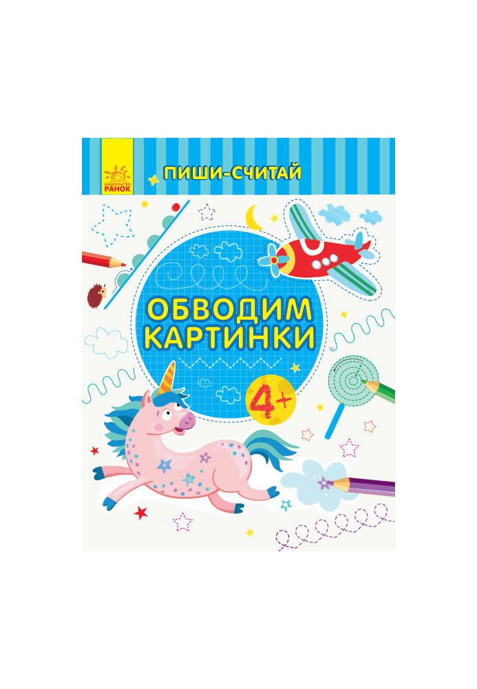 Обводим картинки. Письмо. 4-5 лет.