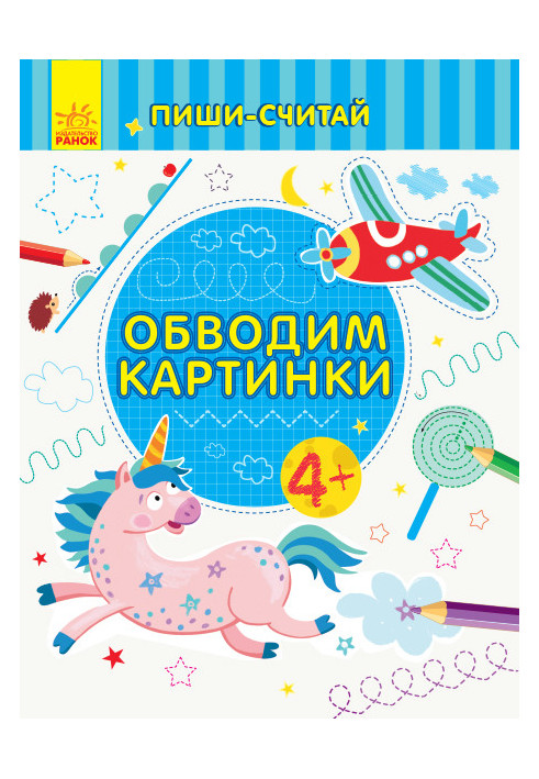 Обводим картинки. Письмо. 4-5 лет.