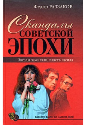 Скандалы советской эпохи. Звезды зажигали, власть гасила