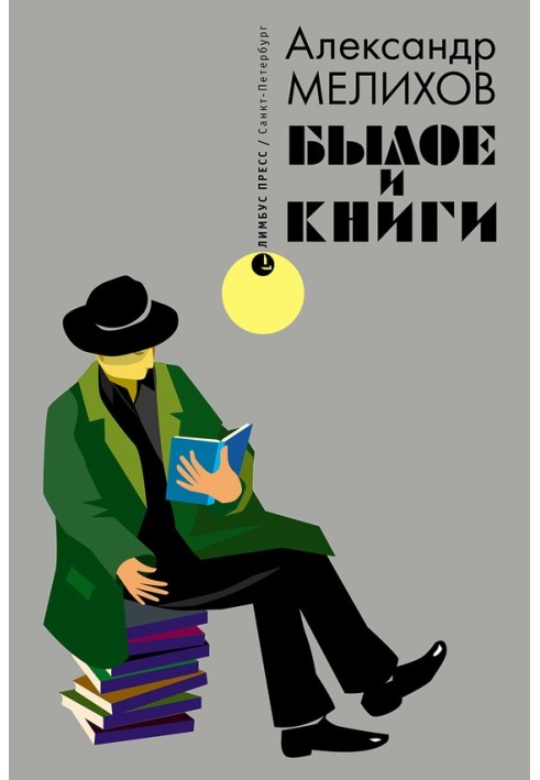 Былое и книги