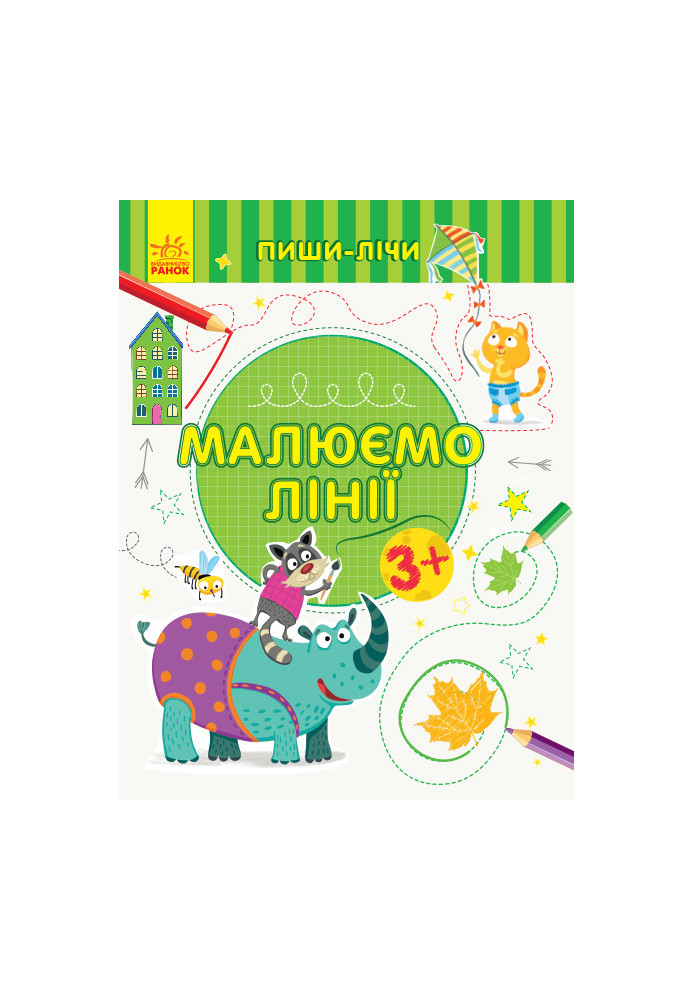 Малюємо лінії. Письмо. 3-4 роки.