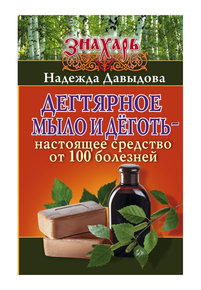 Дігтярне мило і дьоготь - справжній засіб від 100 хвороб