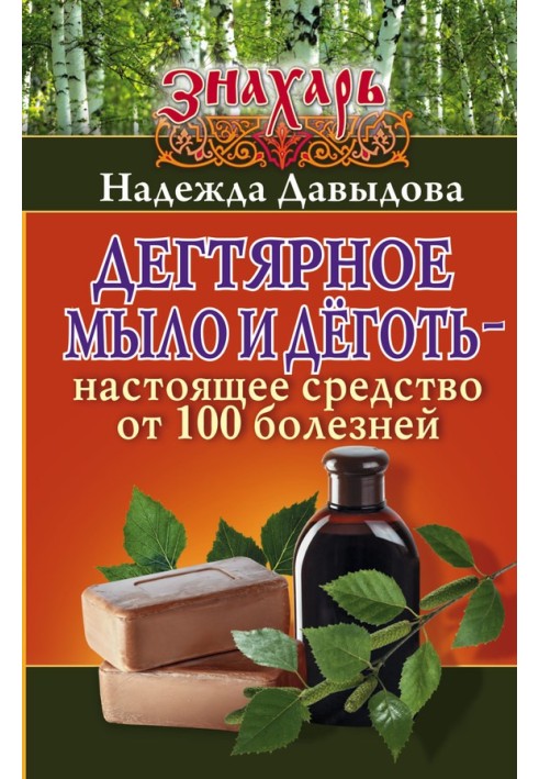 Дігтярне мило і дьоготь - справжній засіб від 100 хвороб