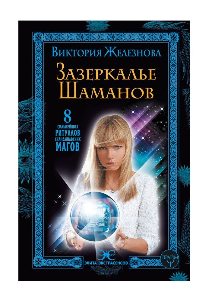Задзеркалля шаманів. 8 найсильніших ритуалів скандинавських магів