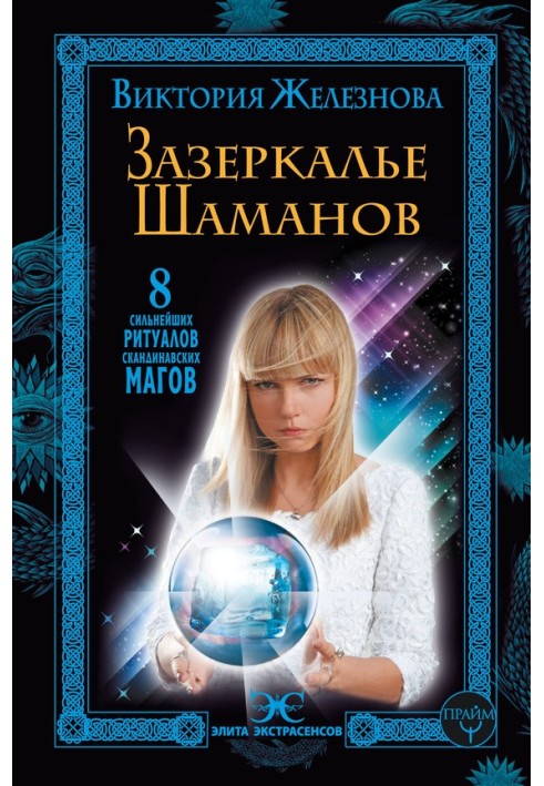 Задзеркалля шаманів. 8 найсильніших ритуалів скандинавських магів