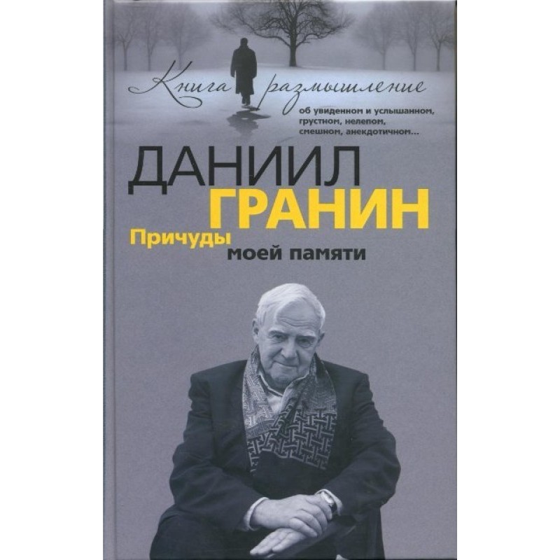 Причуды моей памяти