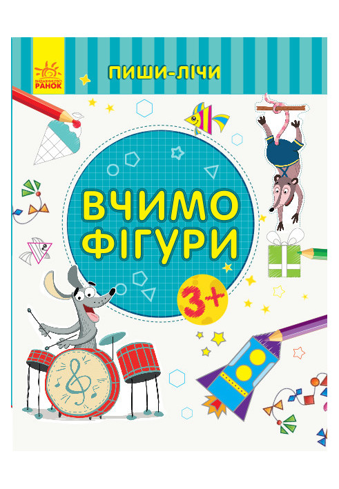 Вчимо фігури. Математика. 3-4 роки.