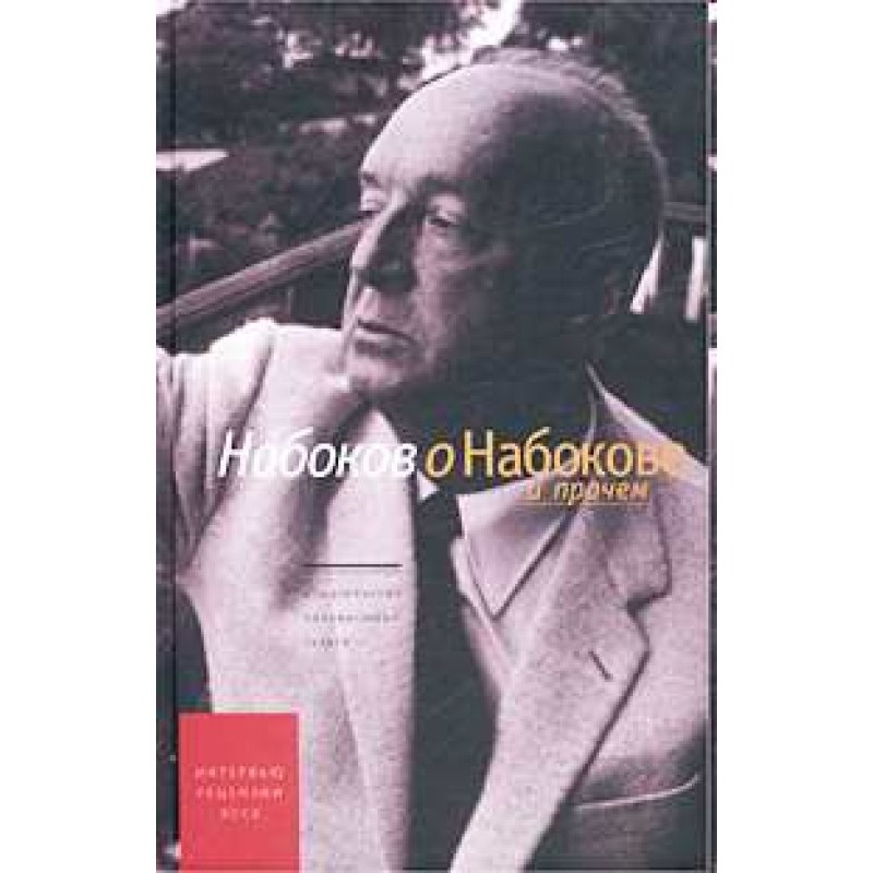Nabokov about Nabokov and...