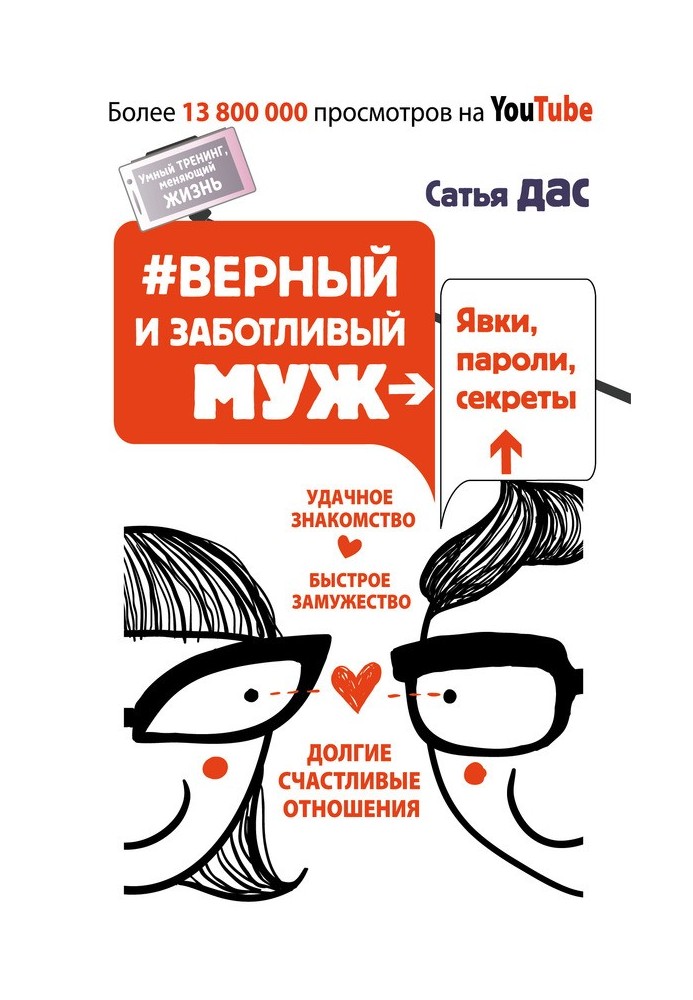 №Верный и заботливый муж. Явки, пароли, секреты. Удачное знакомство, быстрое замужество, долгие счастливые отношения