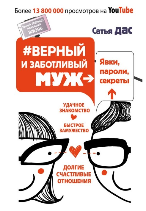 №Верный и заботливый муж. Явки, пароли, секреты. Удачное знакомство, быстрое замужество, долгие счастливые отношения