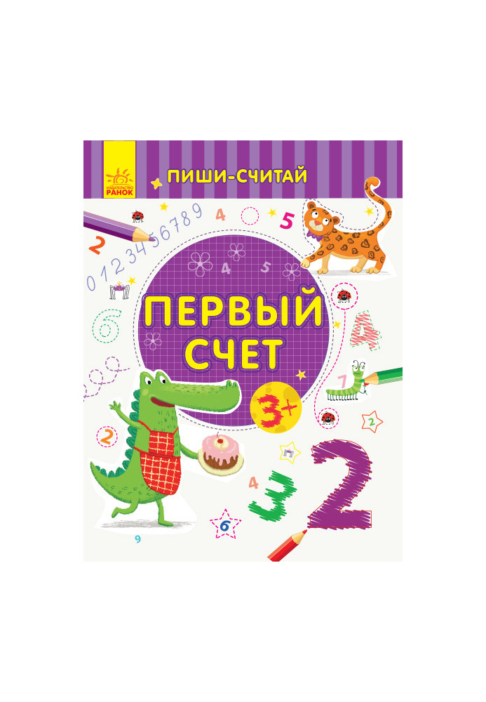 Первый счёт. Математика. 3-4 года.