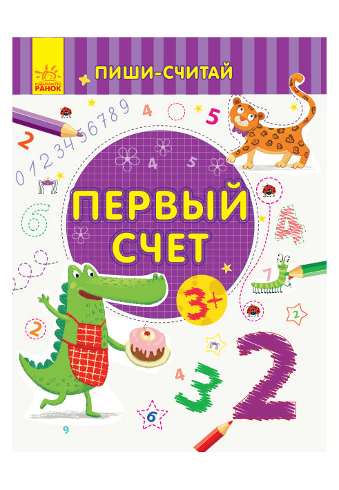 Первый счёт. Математика. 3-4 года.