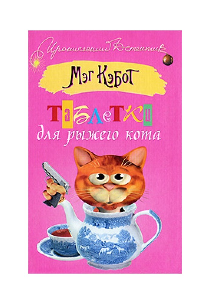 Таблетки для рудого кота