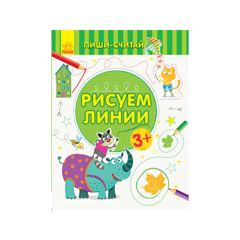 Малюємо лінії. Лист. 3-4 роки.