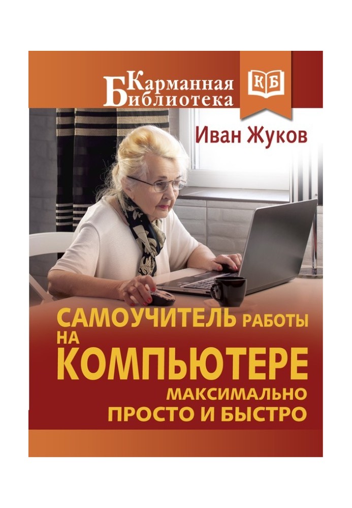 Самовчитель роботи на комп'ютері. Максимально просто та швидко