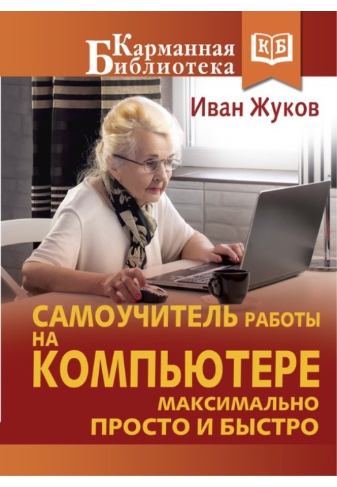 Самовчитель роботи на комп'ютері. Максимально просто та швидко