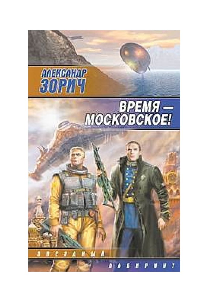 Время — московское!