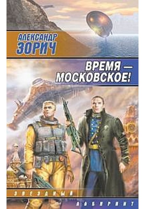 Время — московское!