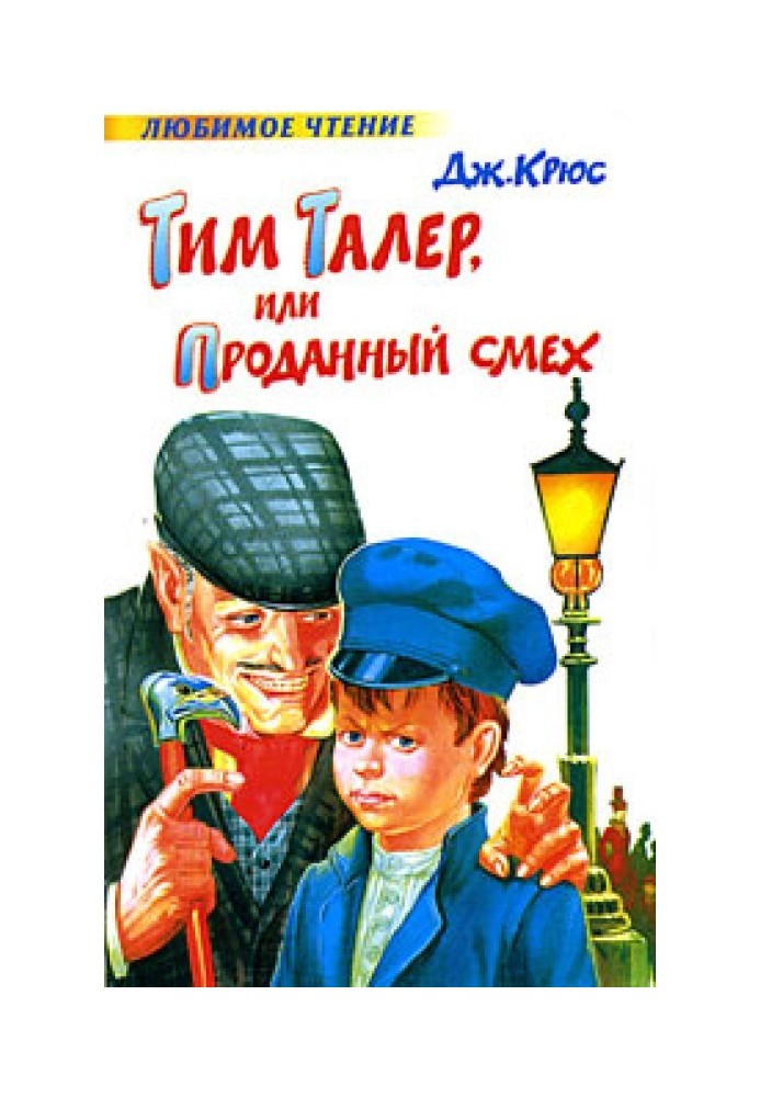 Тим Талер, или Проданный смех