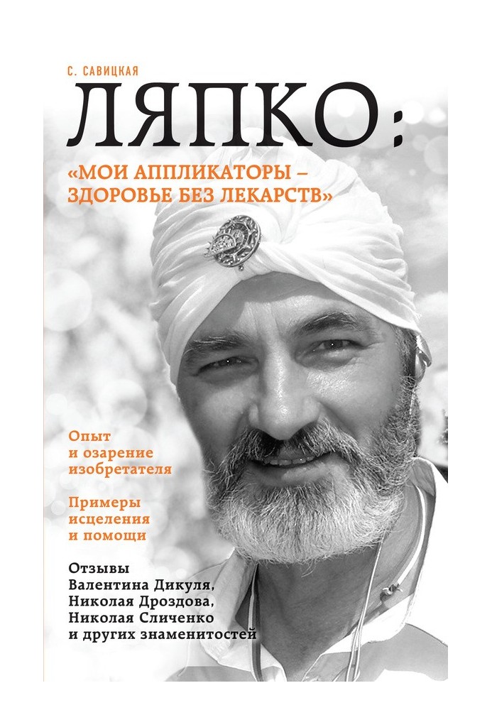 Ляпко: «Мої аплікатори – здоров'я без ліків»