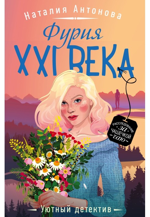 Фурия XXI века