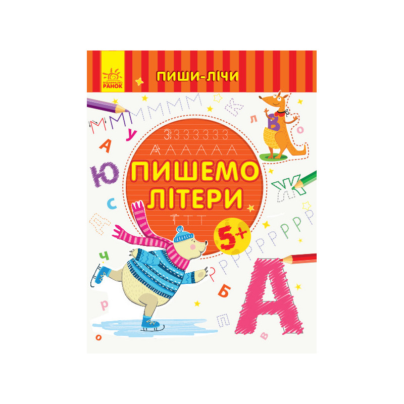 Пишемо літери. Письмо. 5-6...