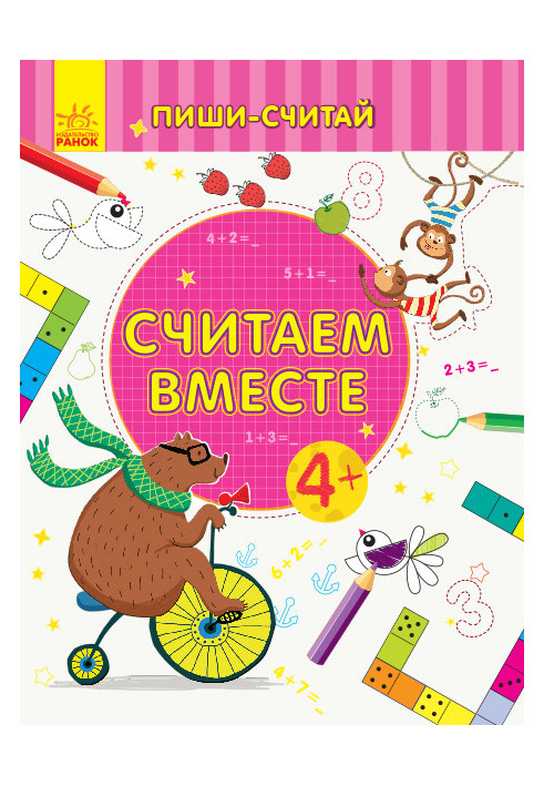 Считаем вместе. Математика. 4-5 лет.