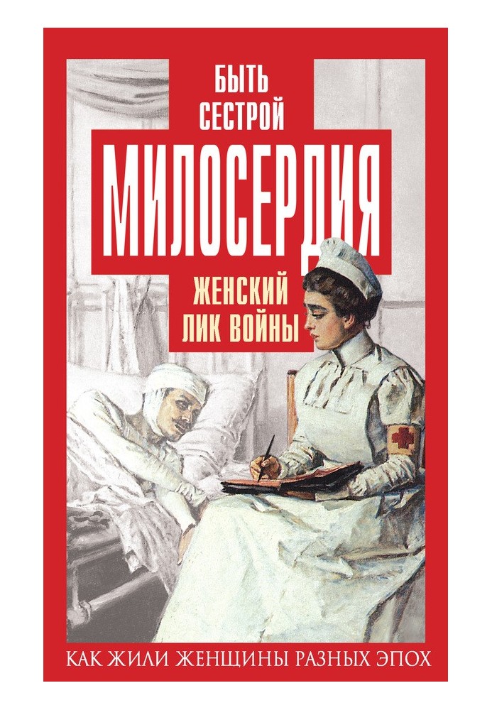 Бути сестрою милосердя. Жіноче обличчя війни