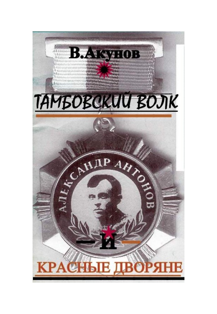 Тамбовський вовк та червоні дворяни