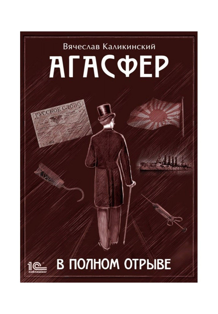 Агасфер. В полном отрыве