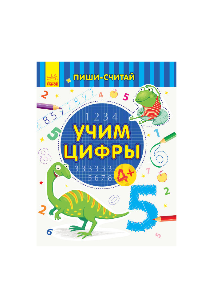 Учим цифры. Математика. 4-5 лет.