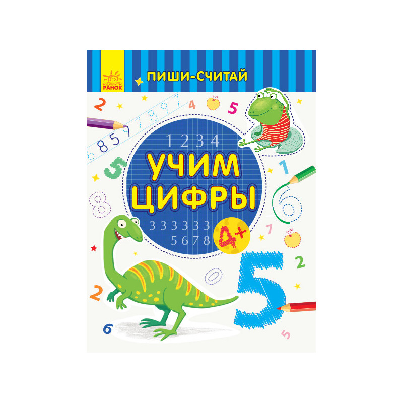 Учим цифры. Математика. 4-5...