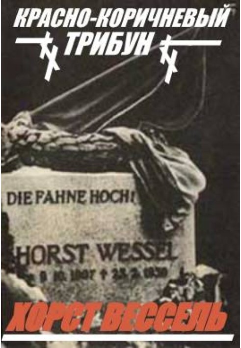 «Червоно-коричневий» трибун Хорст Вессель
