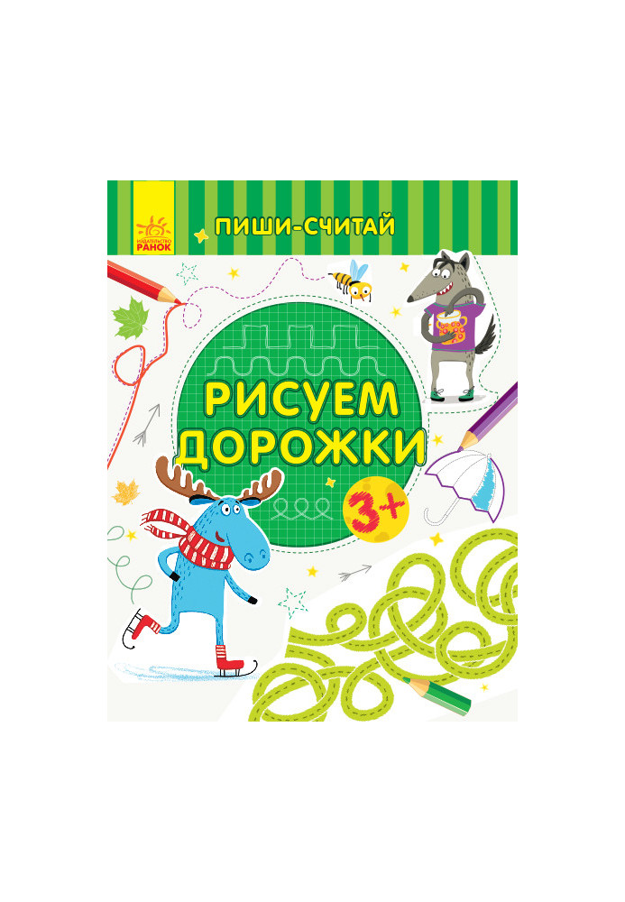 Рисуем дорожки. Письмо. 3-4 года.