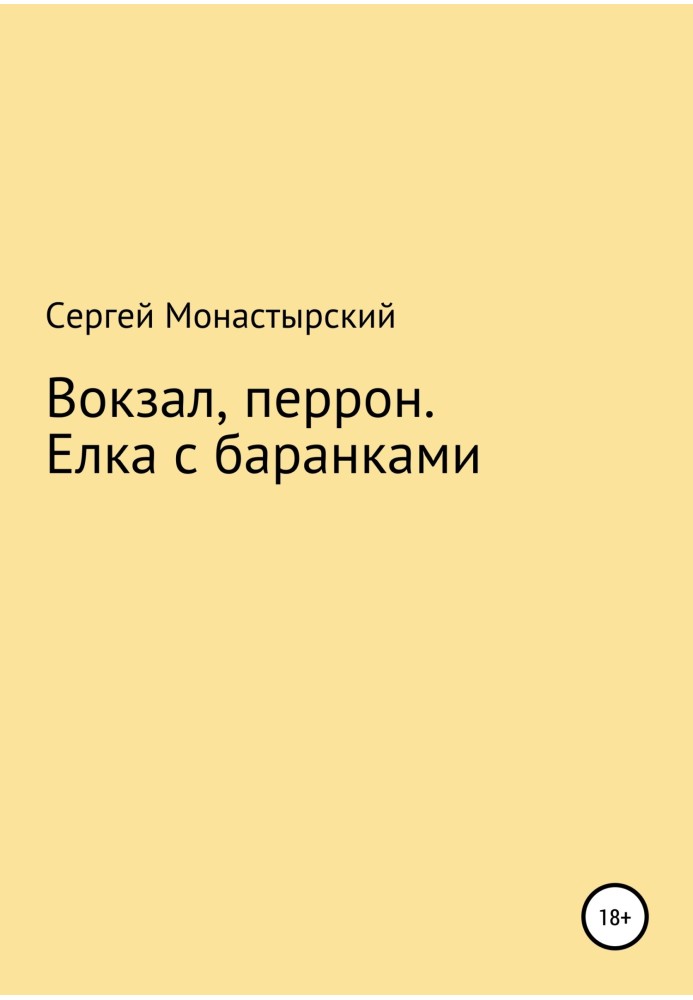 Вокзал, перон. Ялинка з бубликами