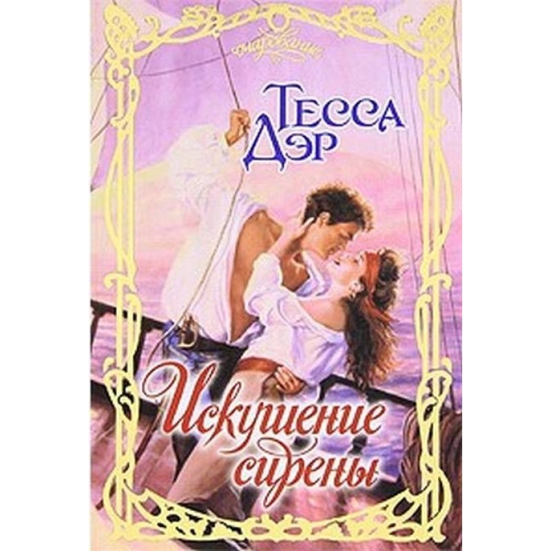 Temptation of the Siren