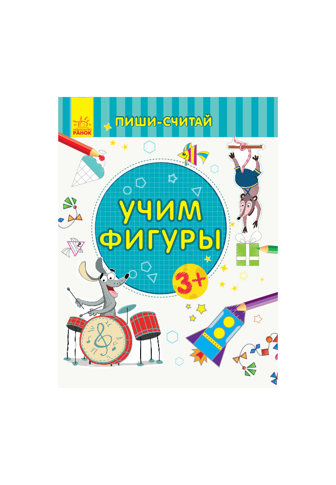 Учим фигуры. Математика. 3-4 года.