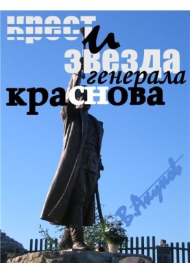 Крест и звезда генерала Краснова, или пером и шашкой